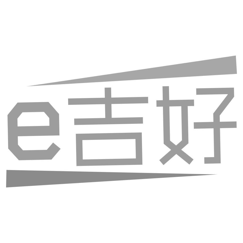 E吉好