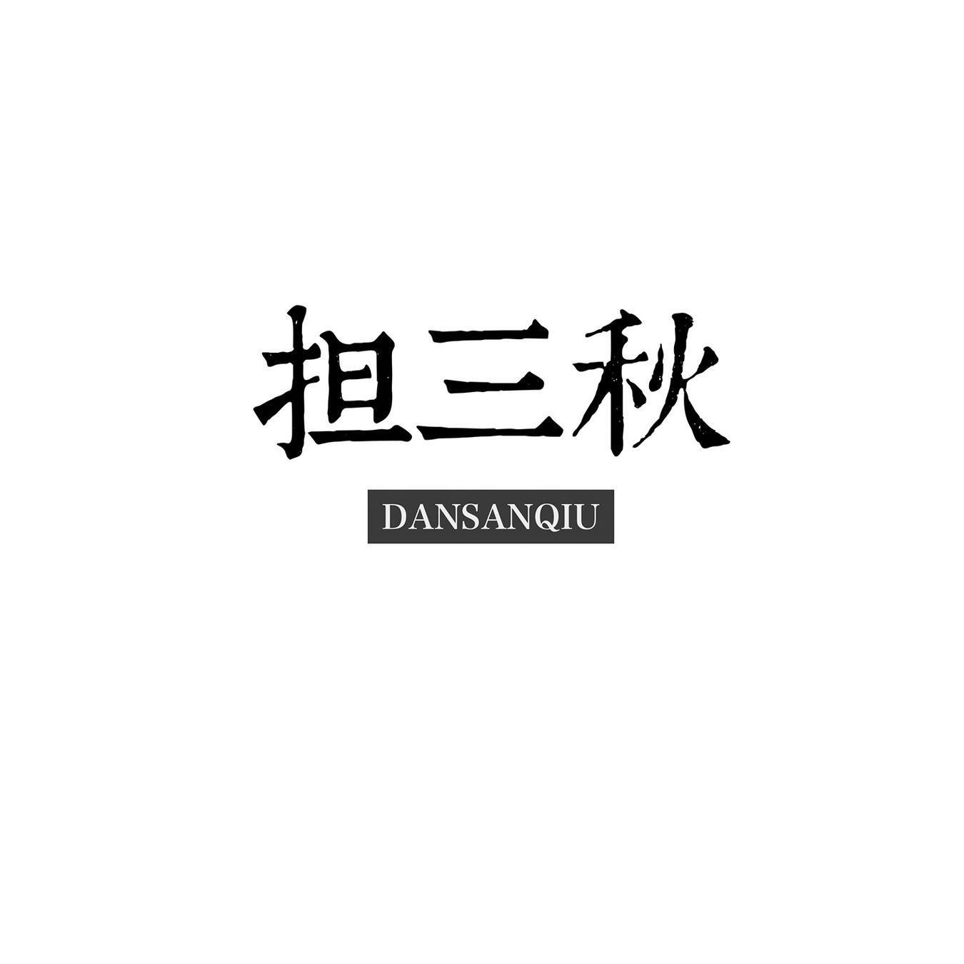 担三秋