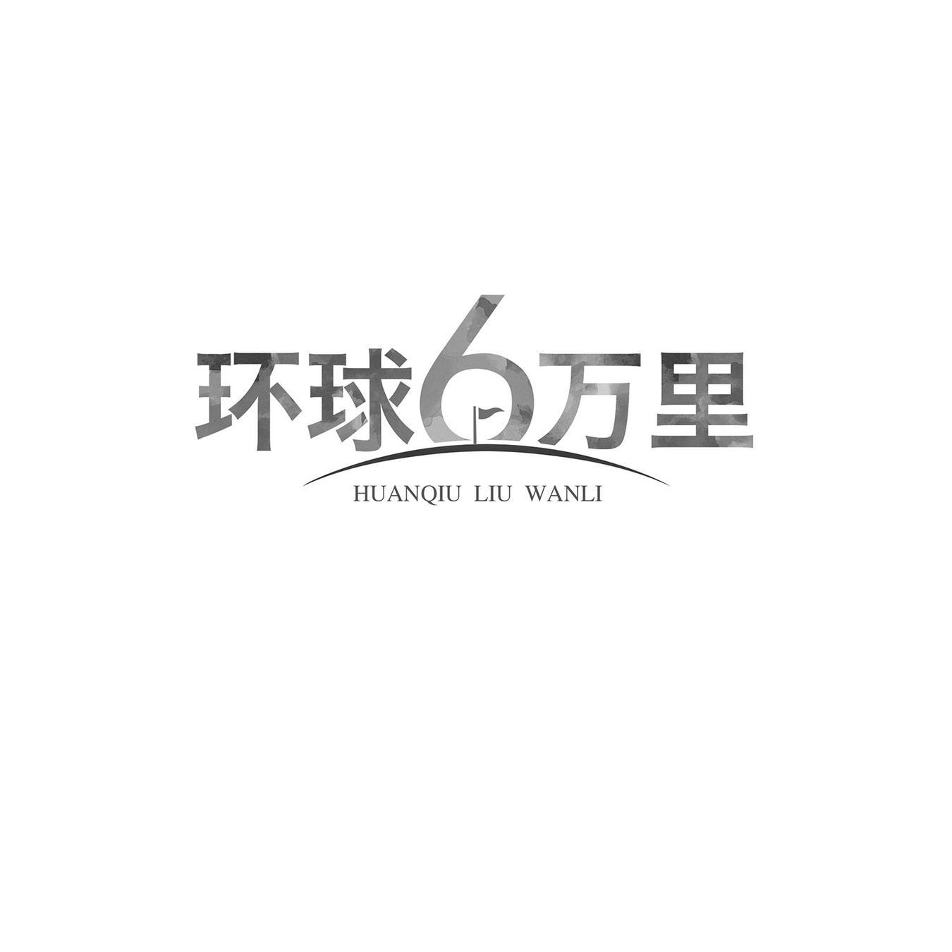 环球6万里 HUANQIU LIU WANLI