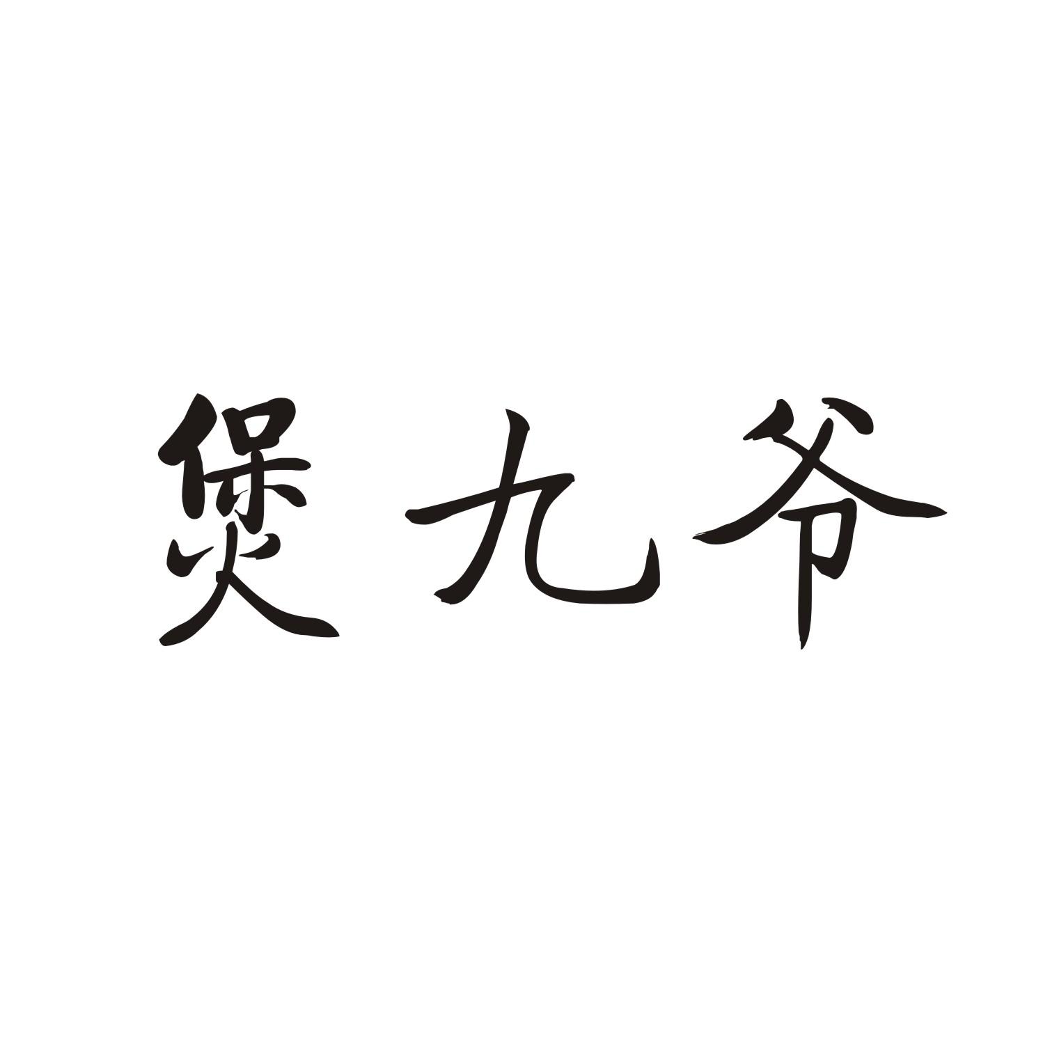 煲九爷