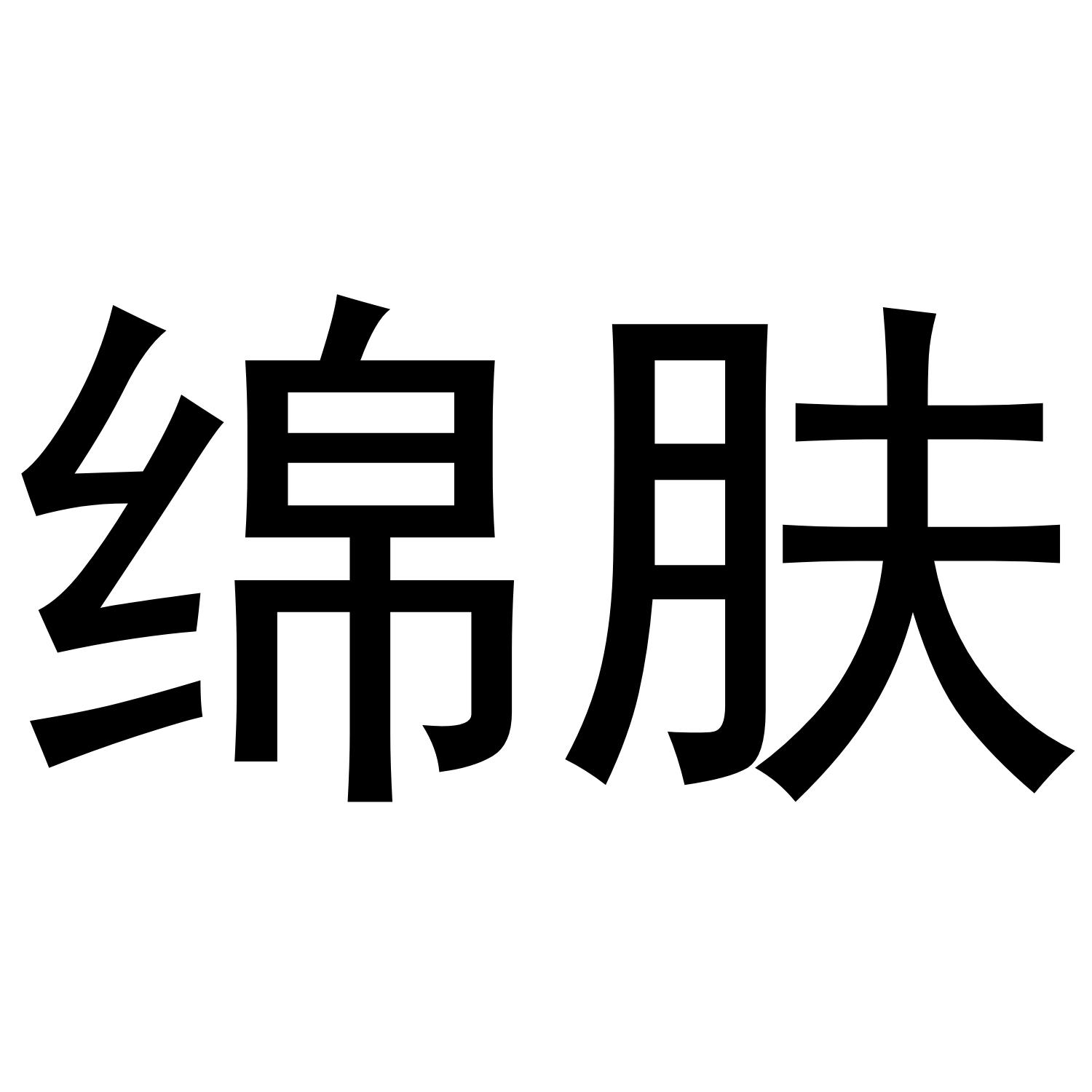 绵肤