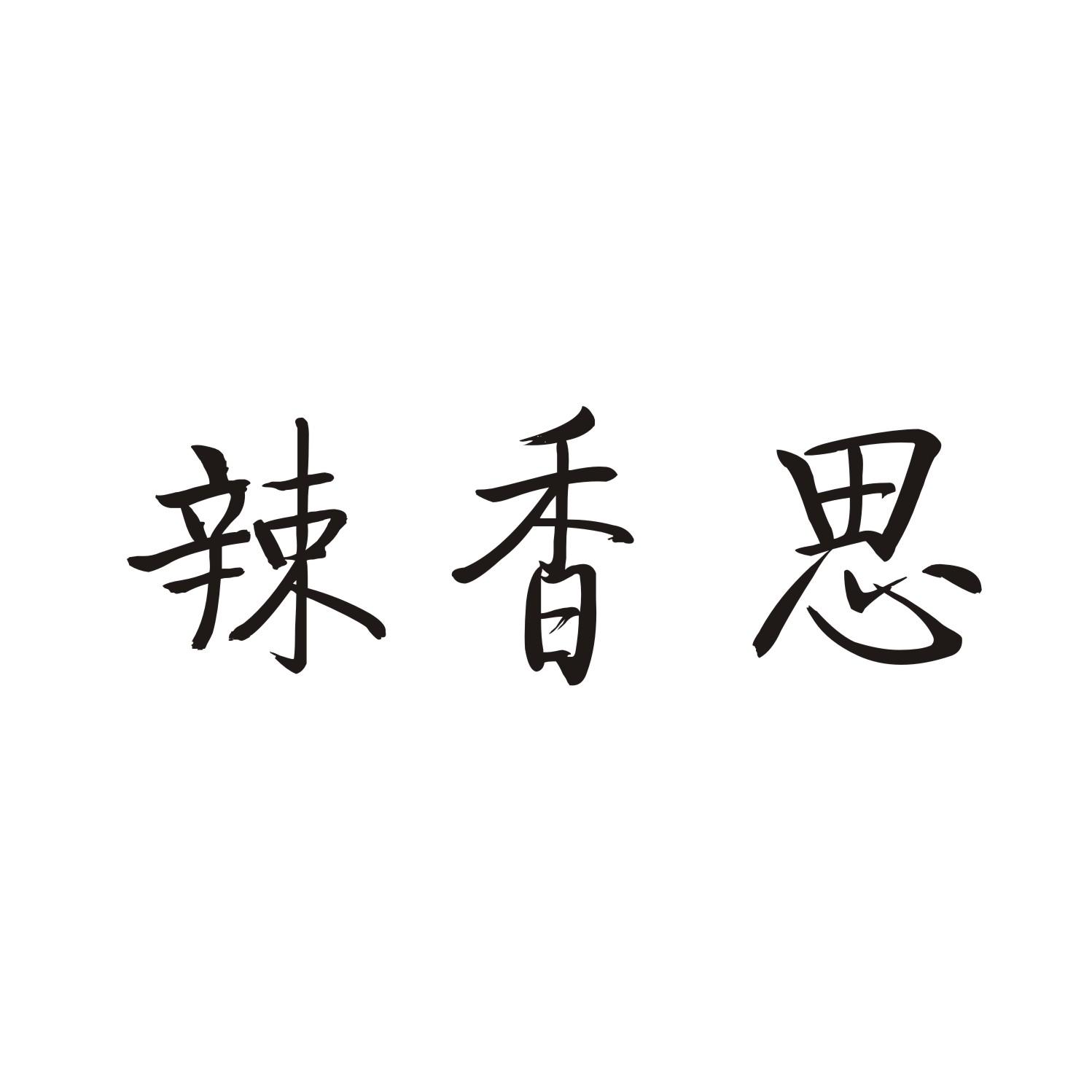 辣香思
