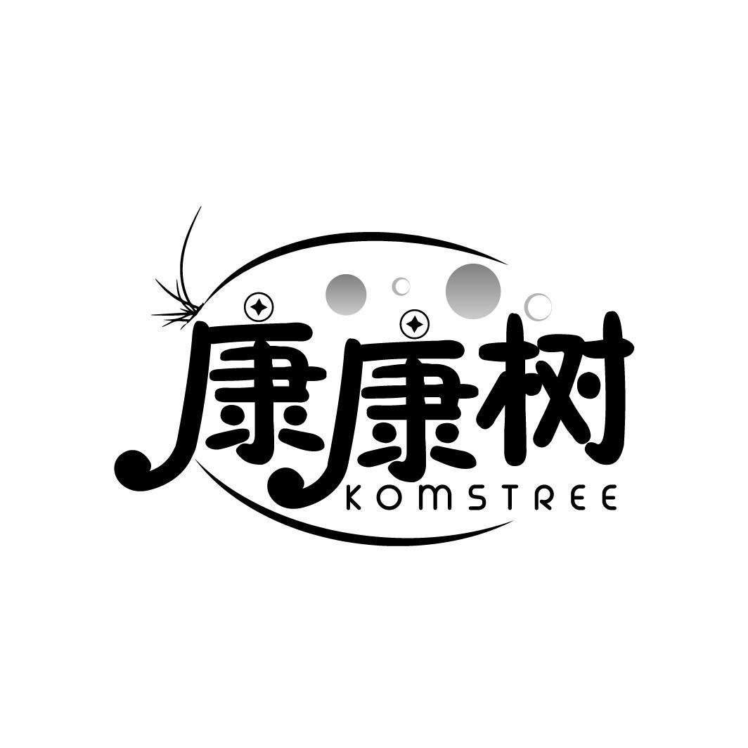 康康树 KOMSTREE