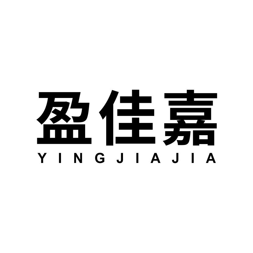 盈佳嘉