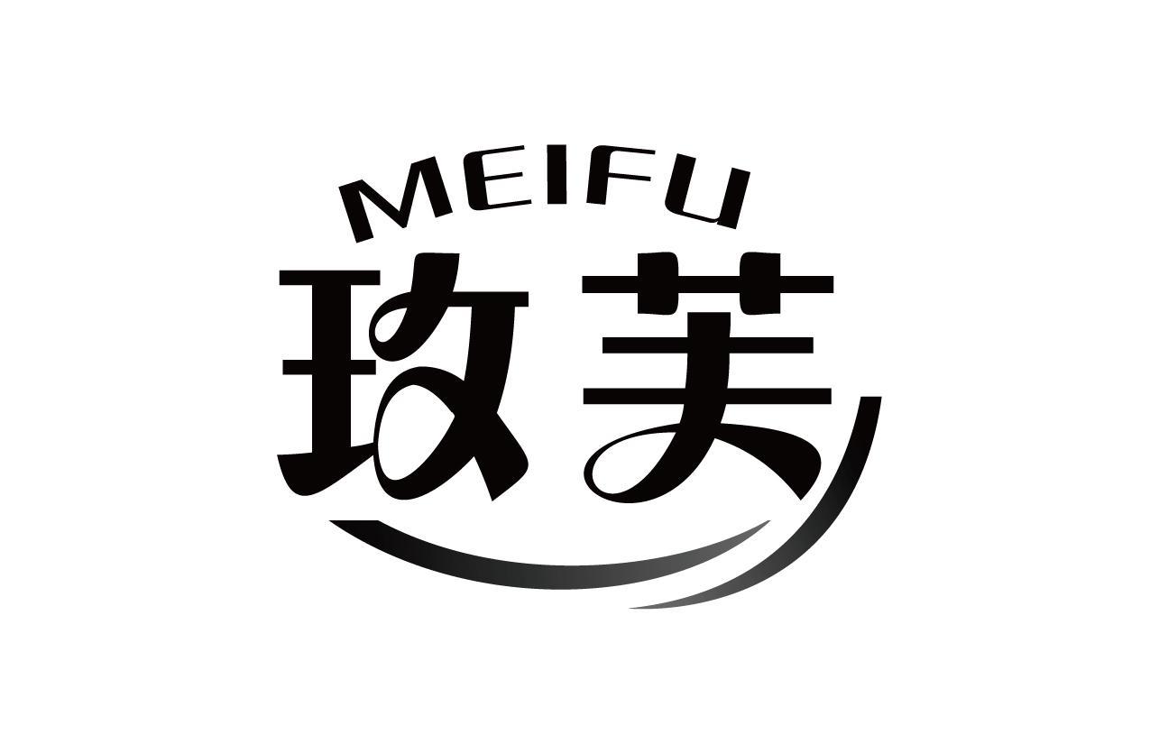 玫芙