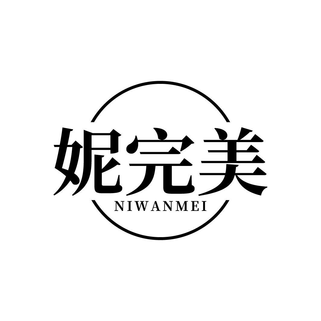 妮完美
NIWANMEI