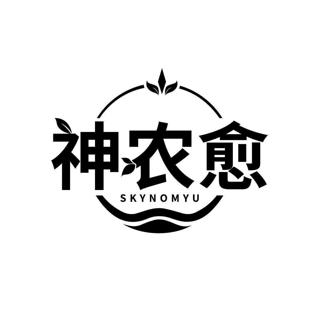 神农愈
SKYNOMYU