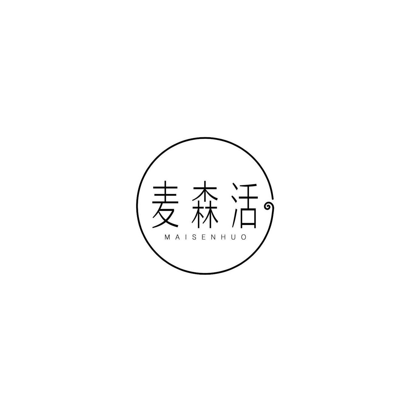 麦森活