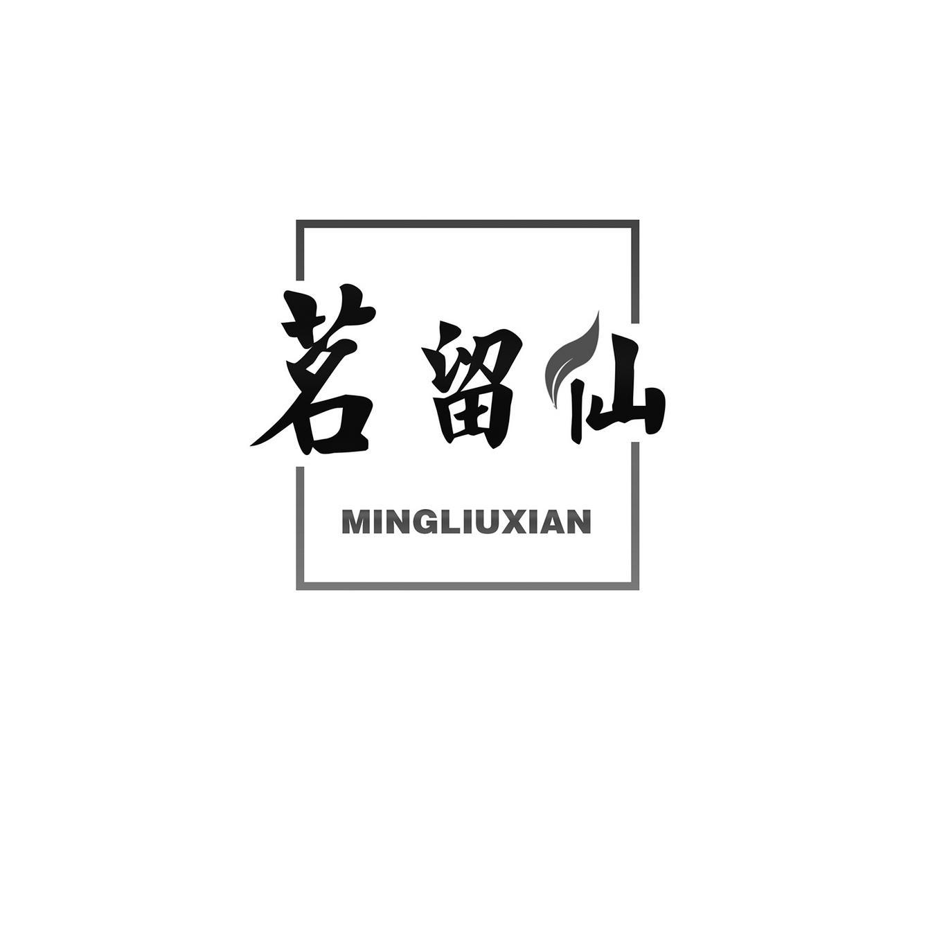茗留仙