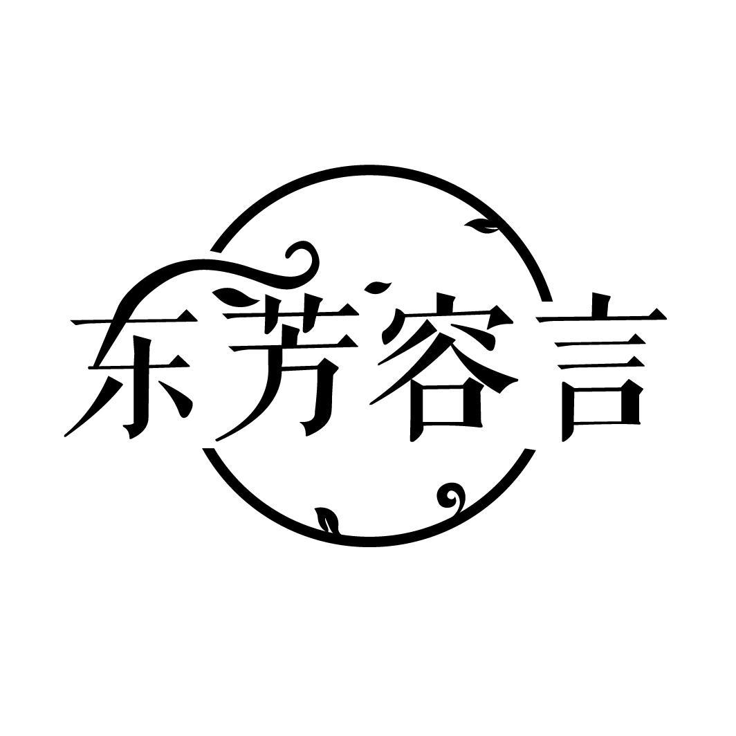 东芳容言
