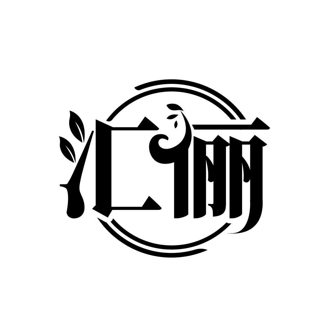 汇俪
