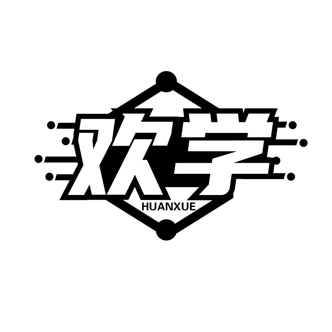 欢学
HUANXUE
