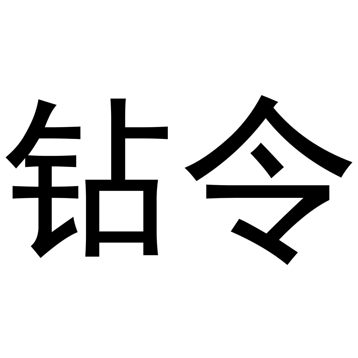 钻令