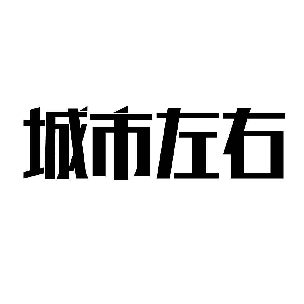 城市左右 