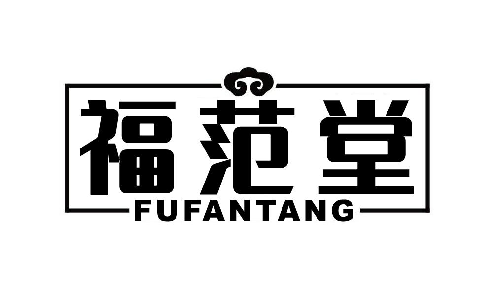 福范堂