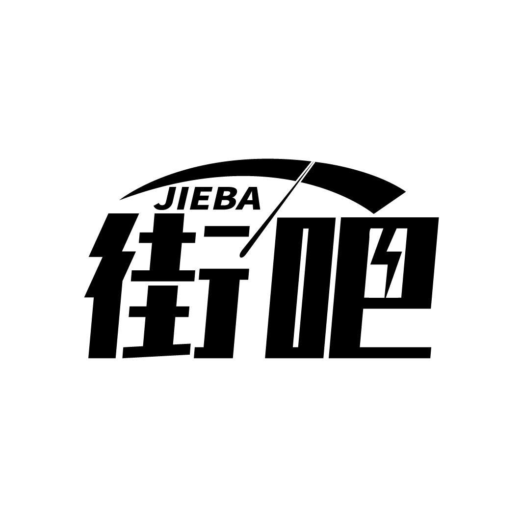 街吧
JIEBA