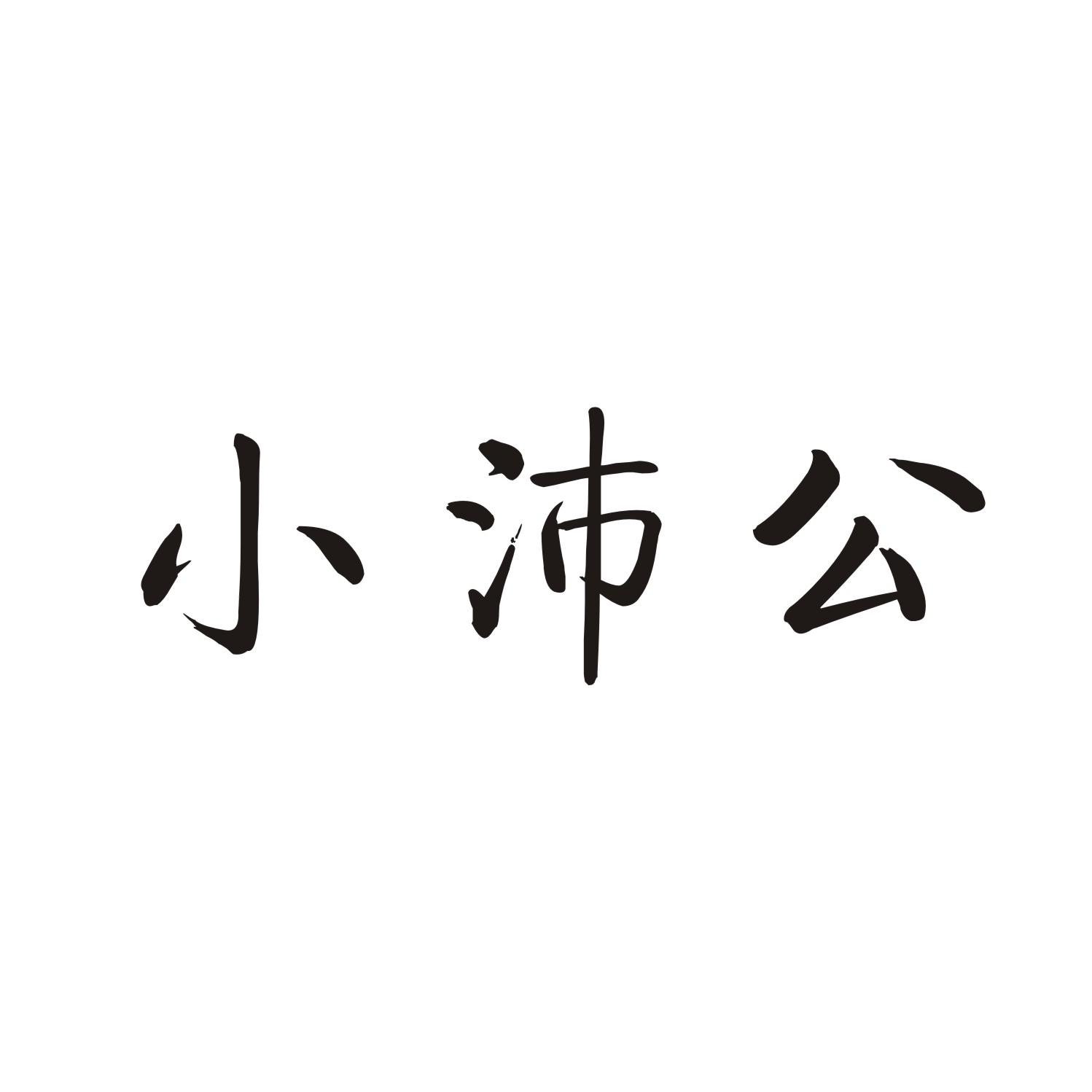 小沛公
