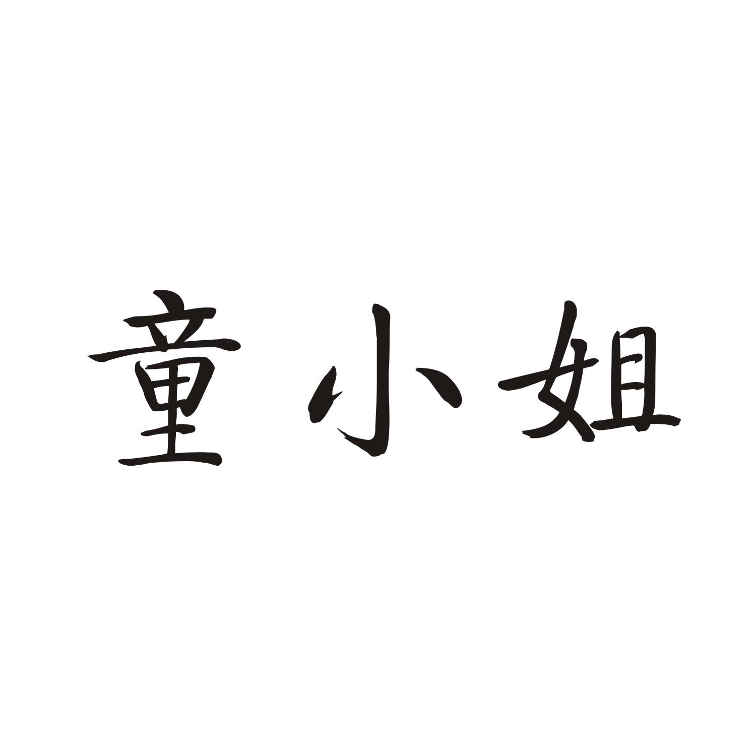 童小姐