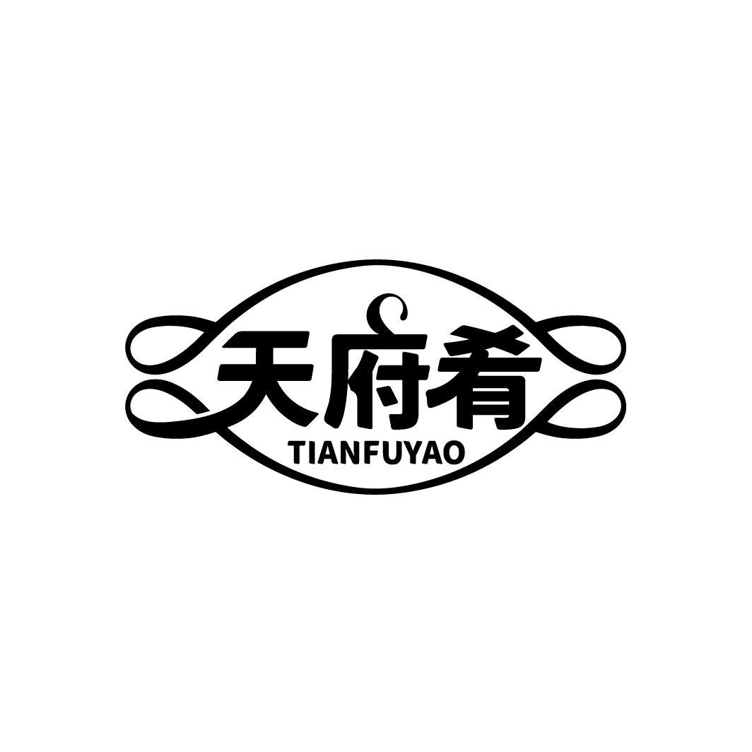 天府肴
TIANFUYAO