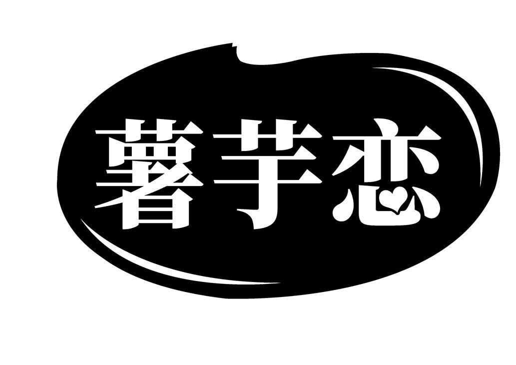 薯芋恋