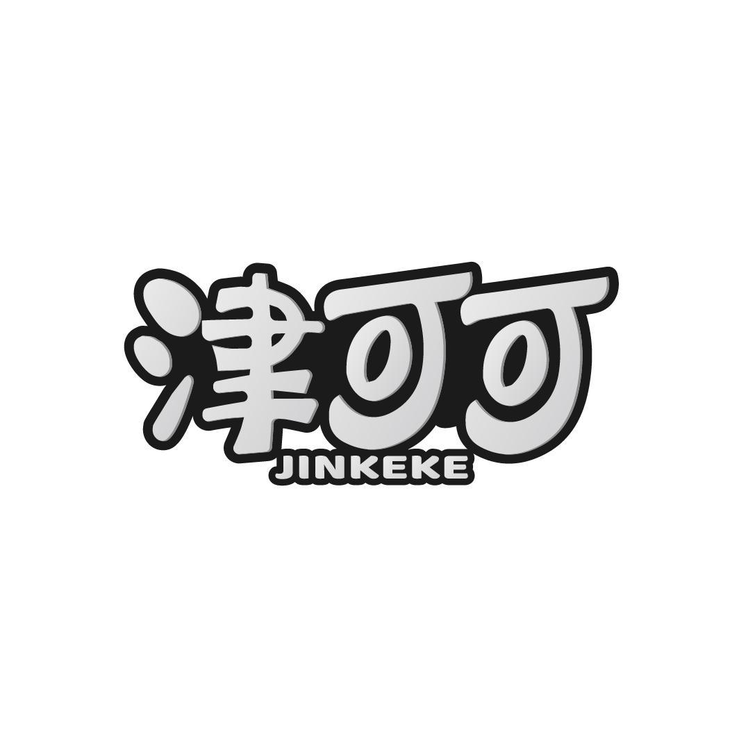 津可可
JINKEKE