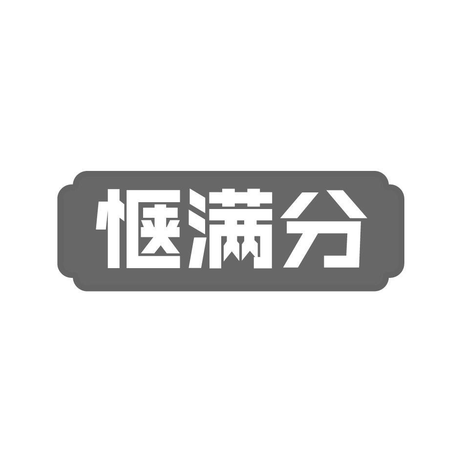 惬满分