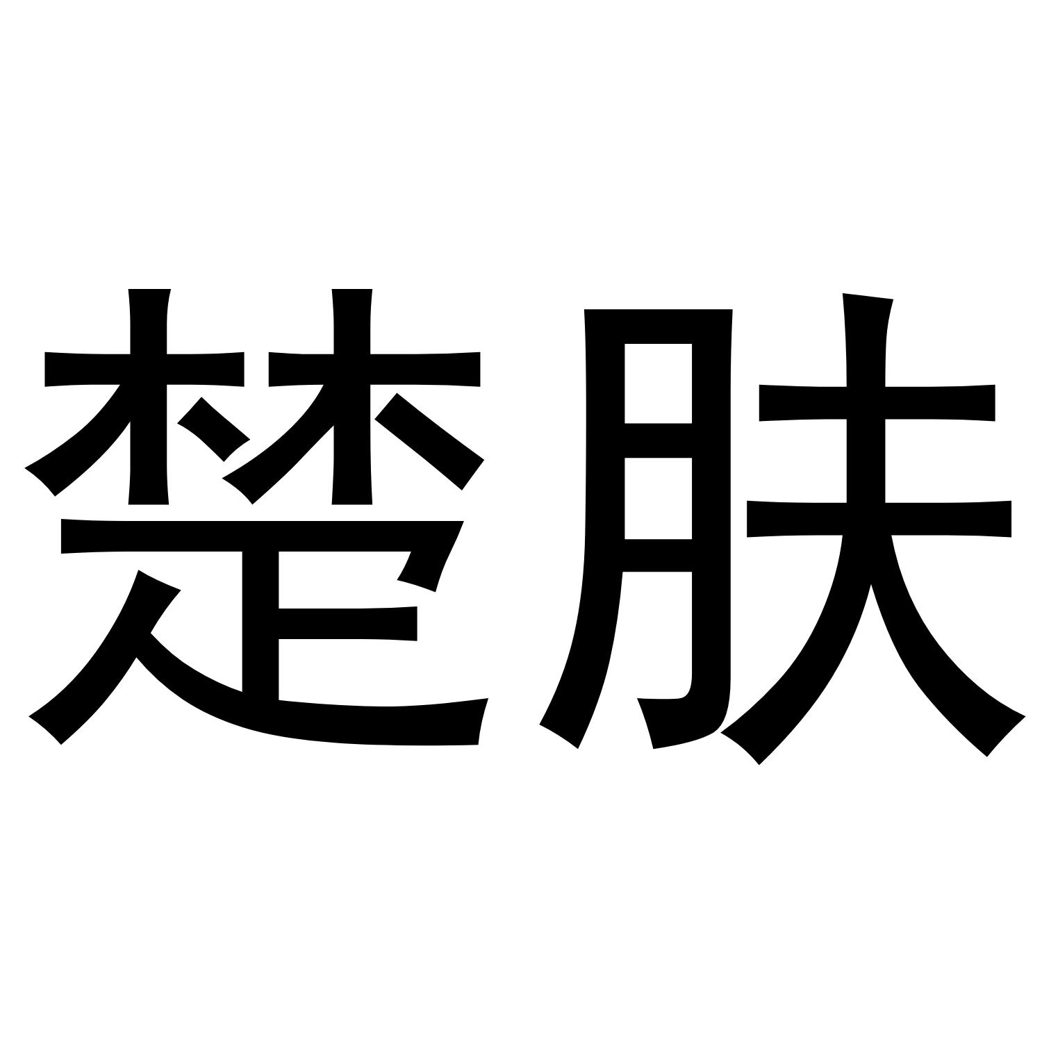 楚肤