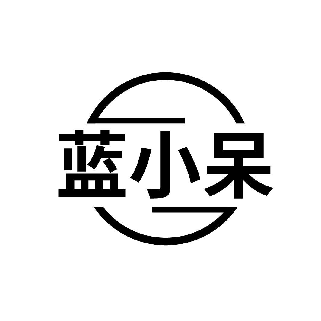 蓝小呆
