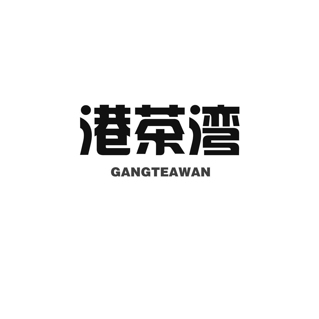 港茶湾 GANGTEAWAN