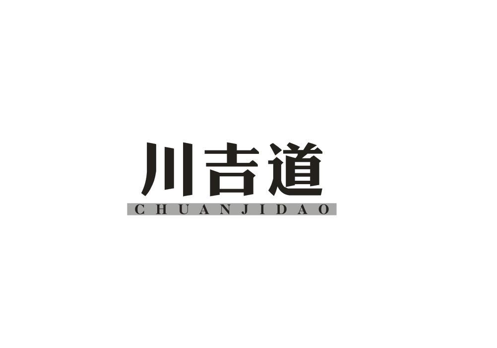 川吉道