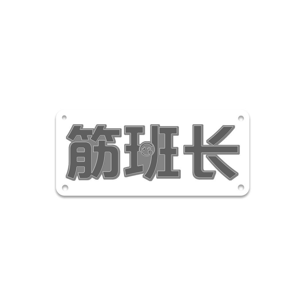 筋班长