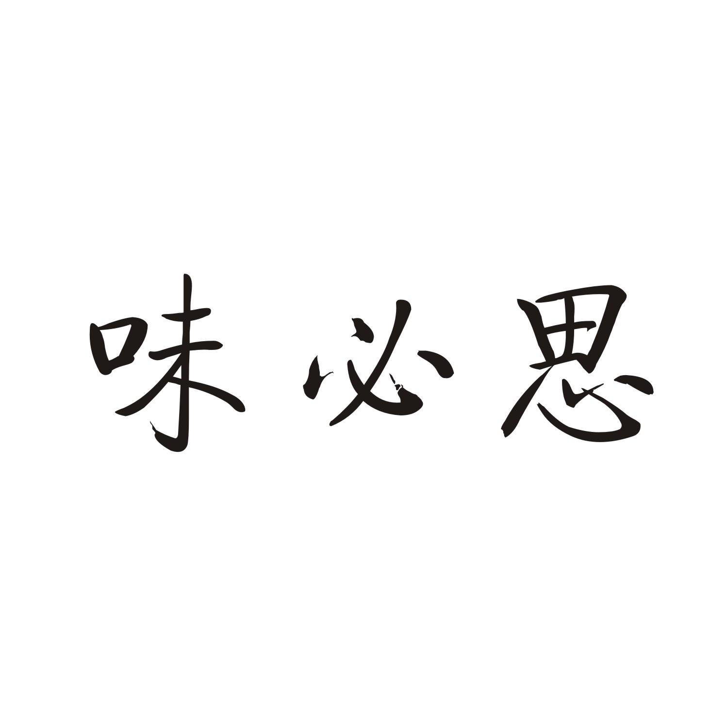 味必思