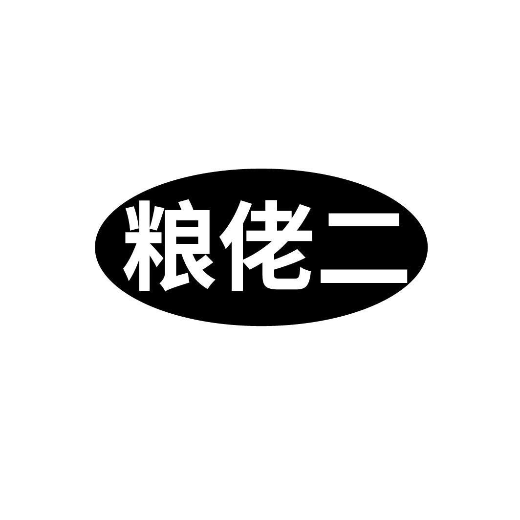 粮佬二