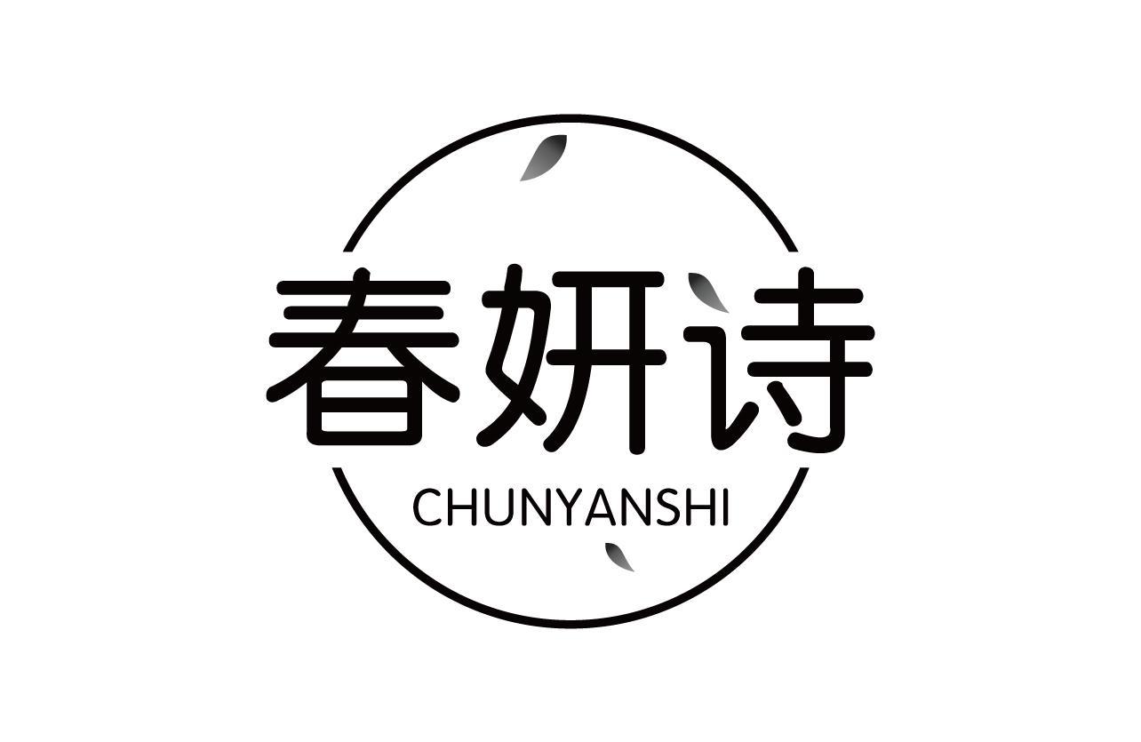 春妍诗