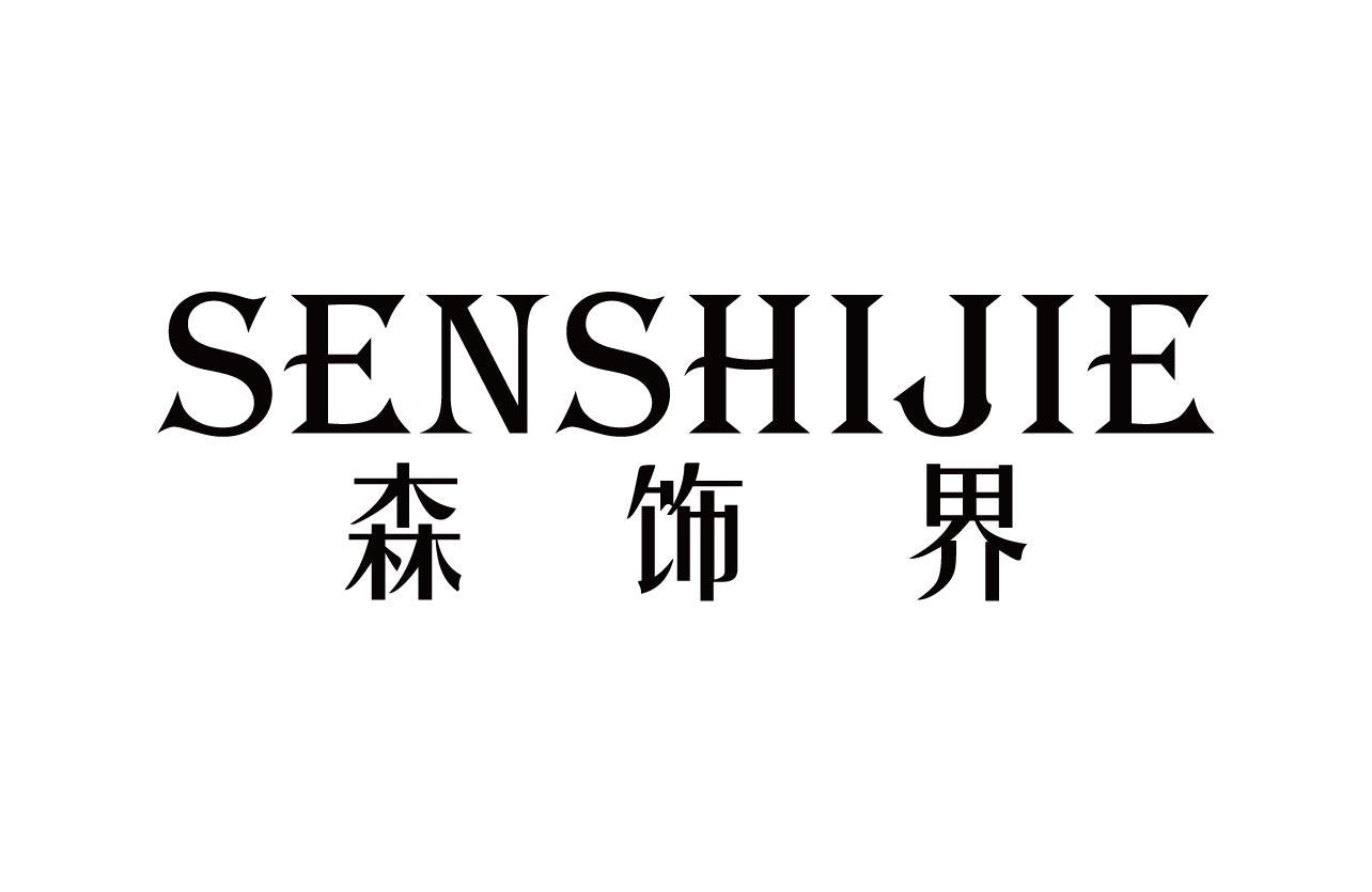 森饰界