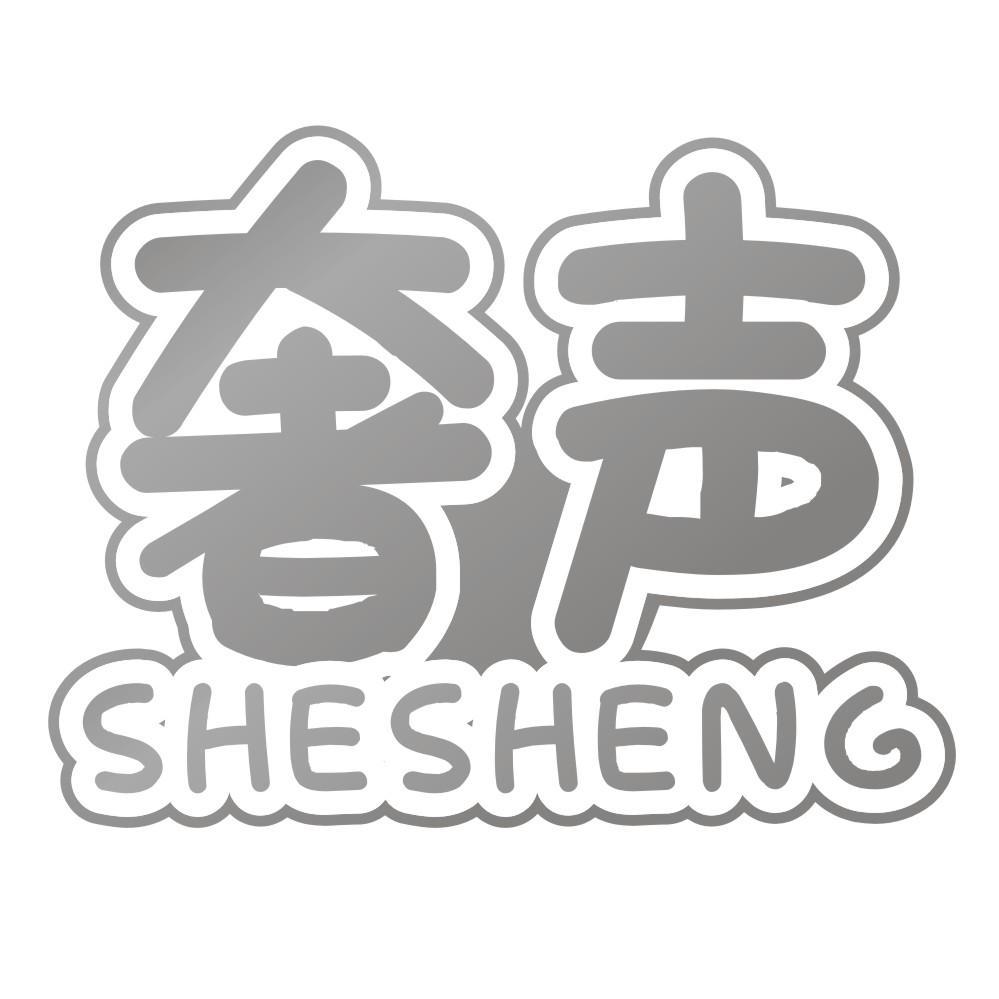 奢声SHESHENG