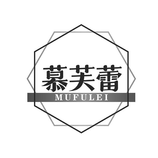 慕芙蕾MUFULEI