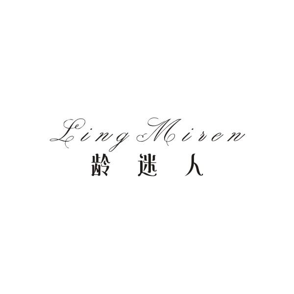 龄迷人
