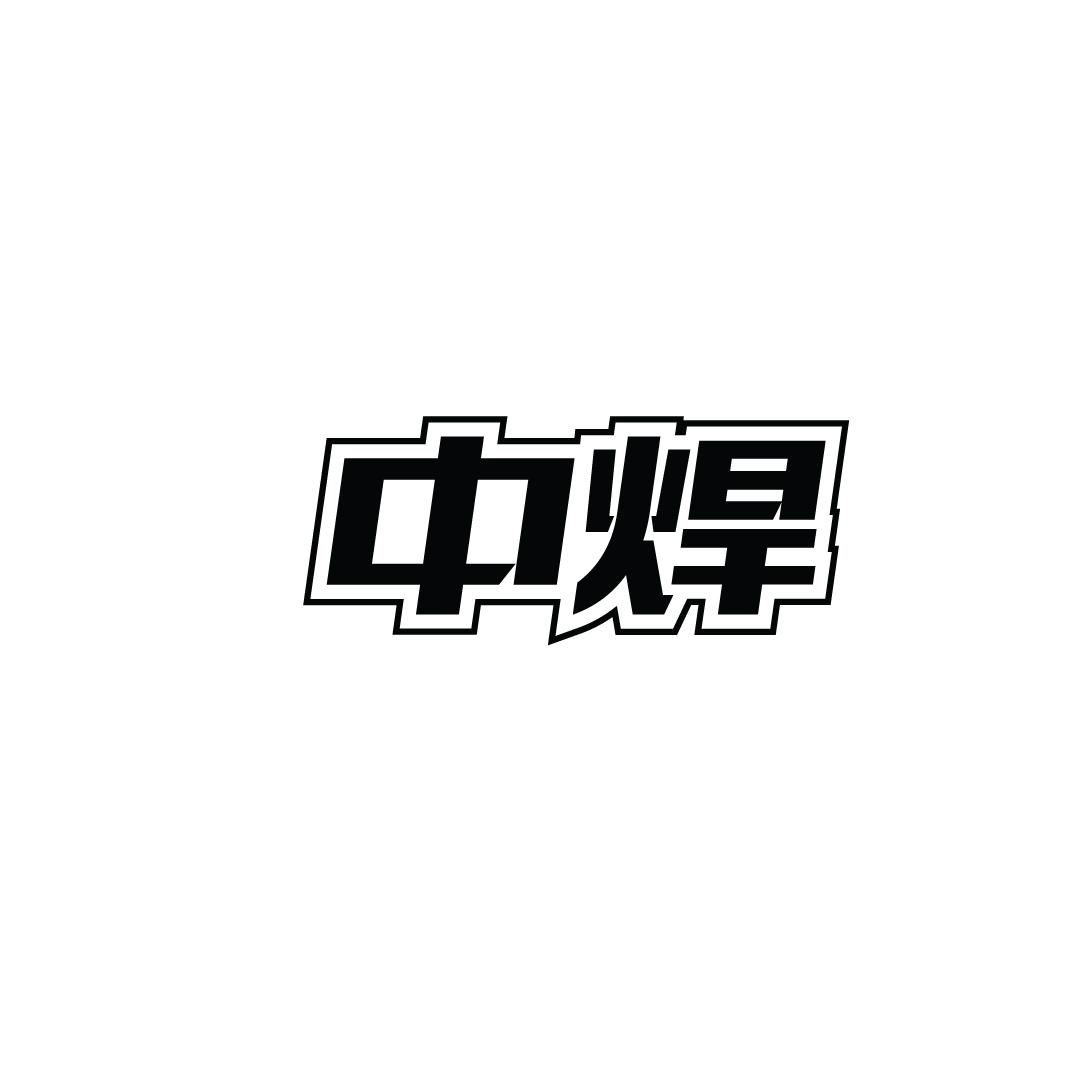 中焊