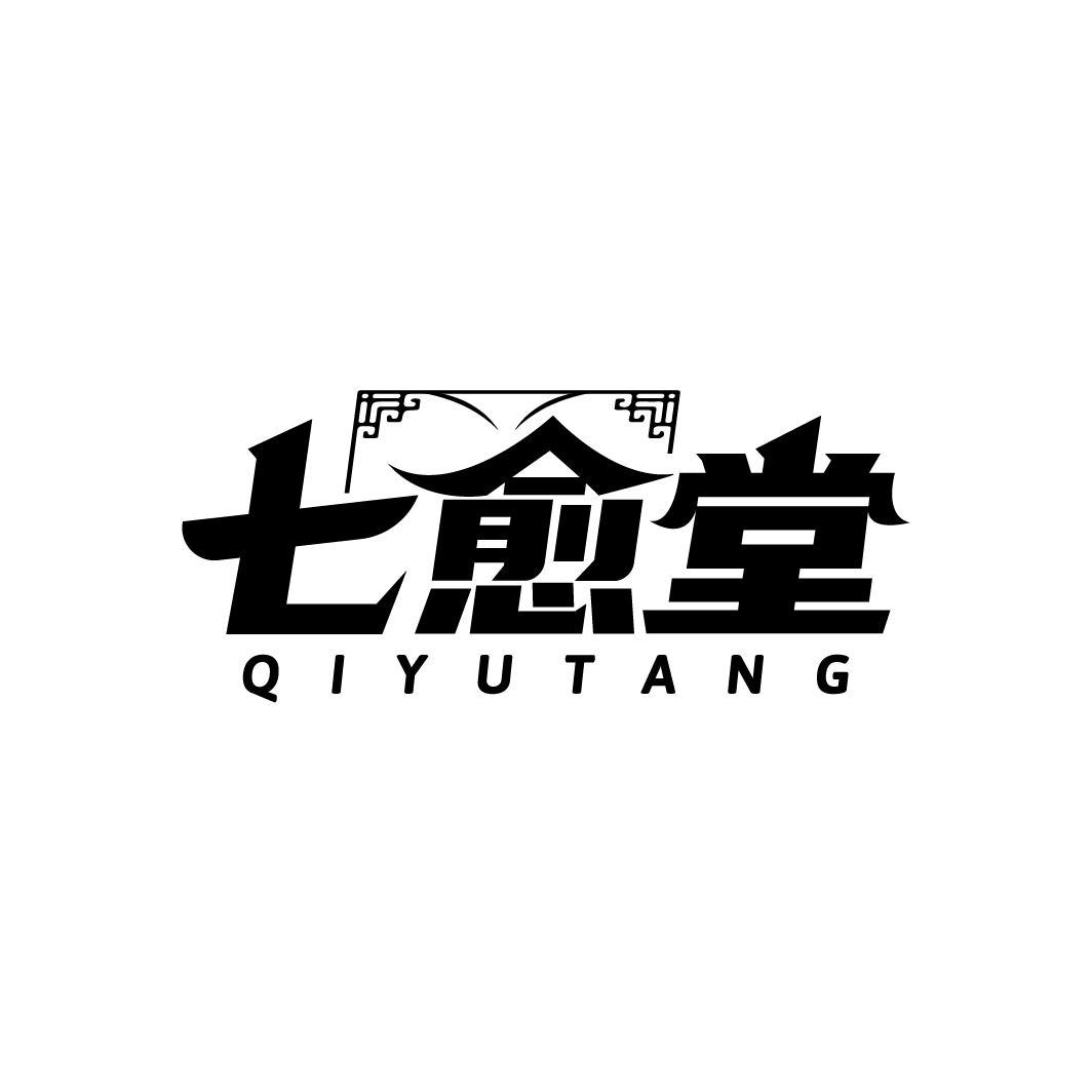 七愈堂
QIYUTANG