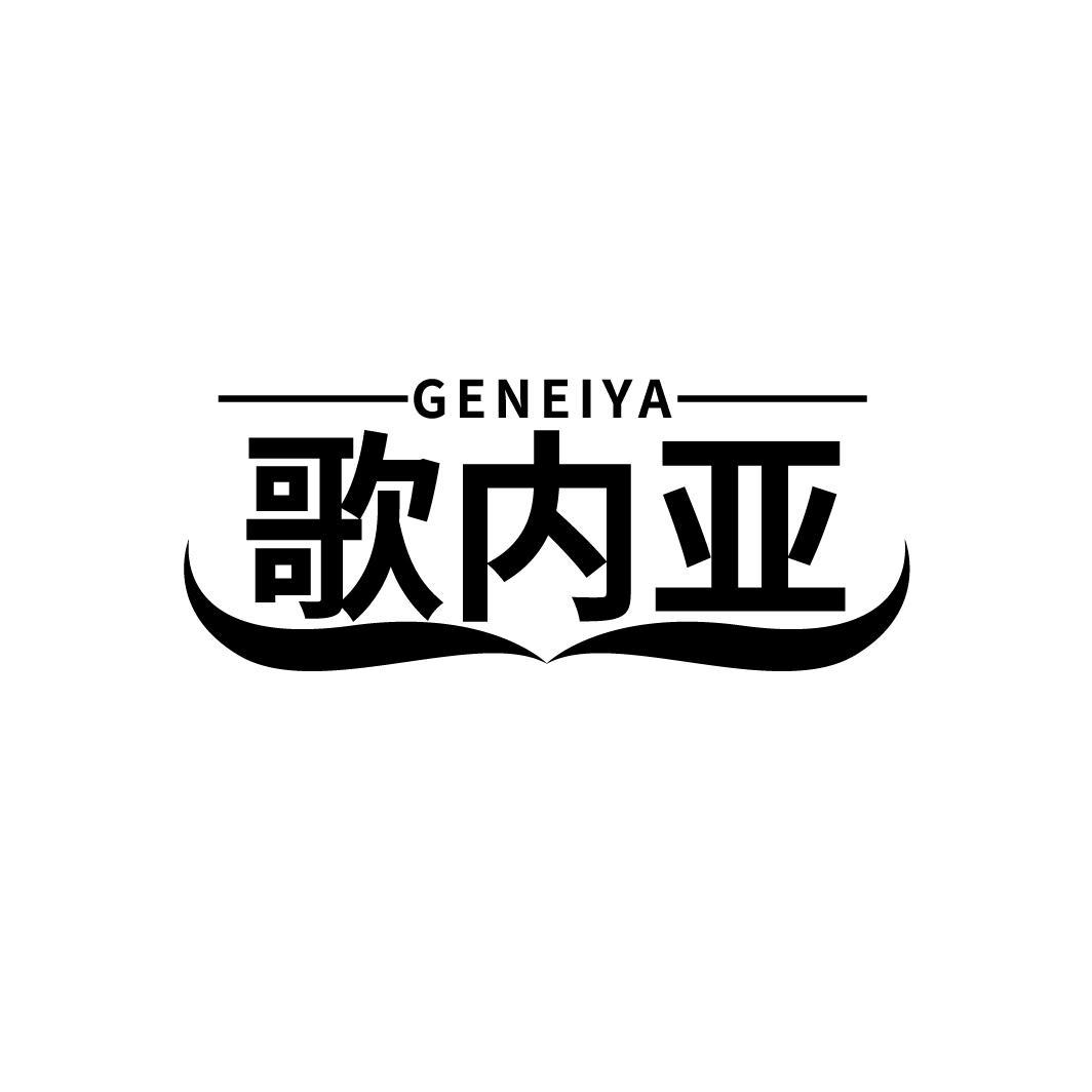 歌内亚