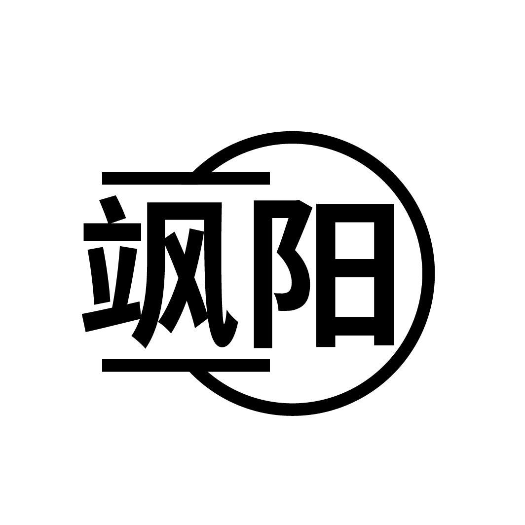 飒阳
