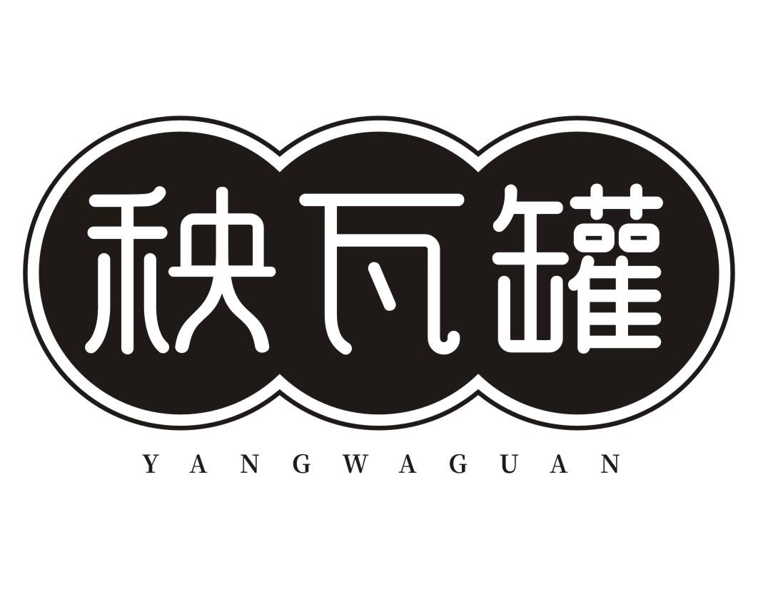 秧瓦罐