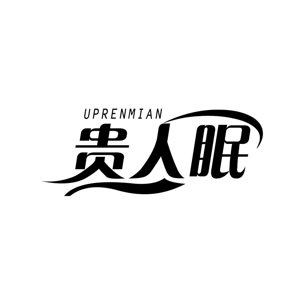 贵人眠
UPRENMIAN