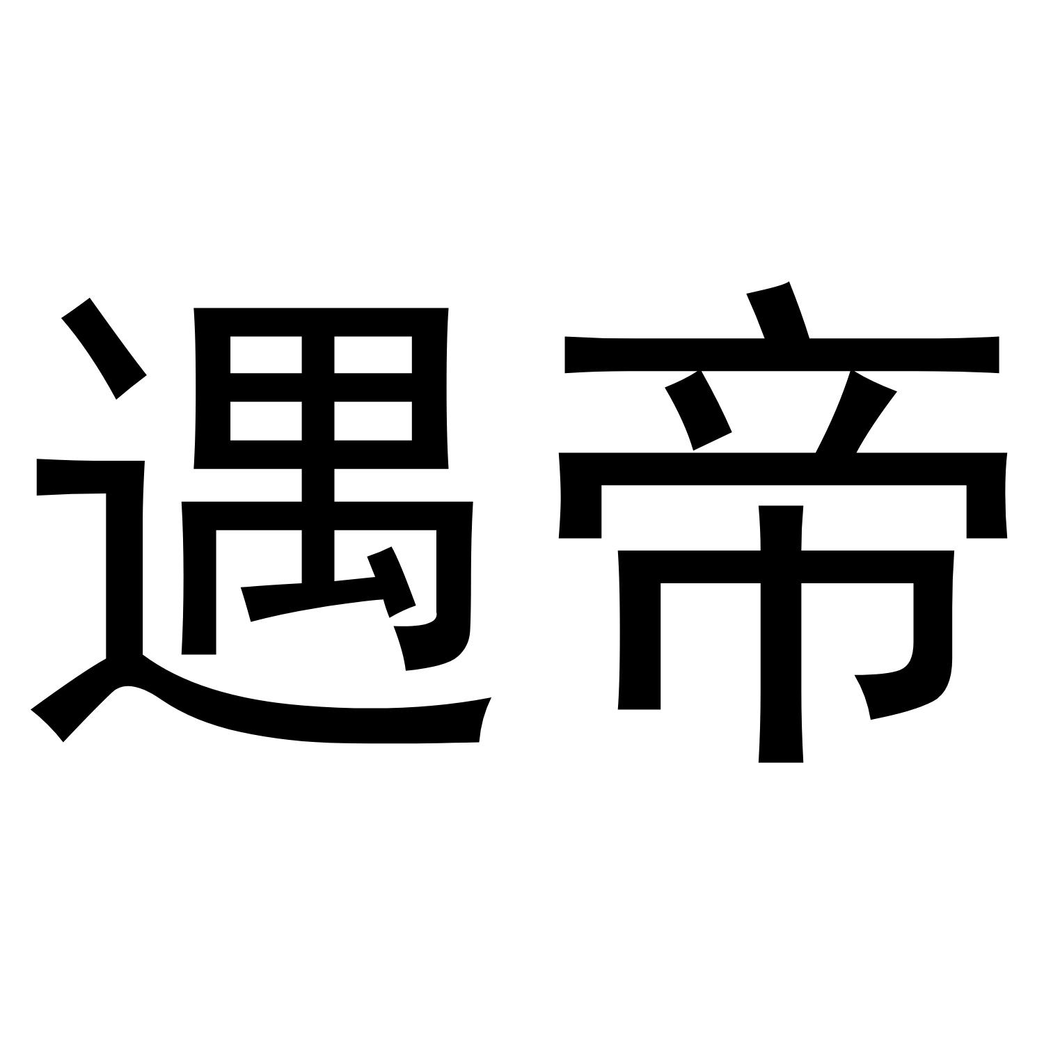 遇帝