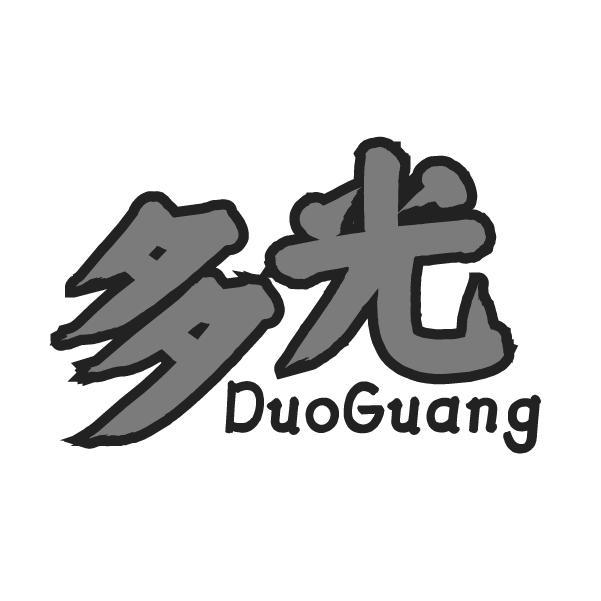 多光