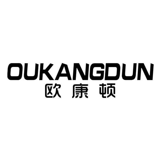 欧康顿