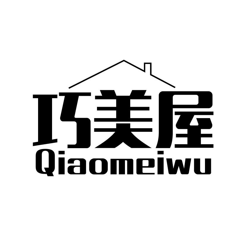 巧美屋