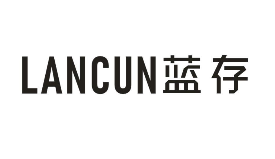 蓝存