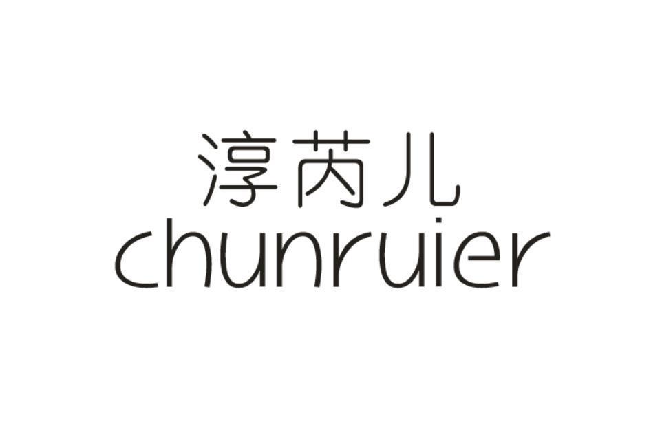 淳芮儿